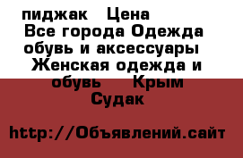 пиджак › Цена ­ 3 000 - Все города Одежда, обувь и аксессуары » Женская одежда и обувь   . Крым,Судак